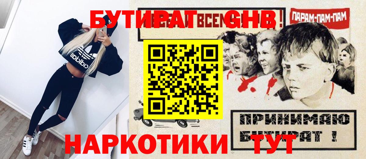 Бутират оксибутират  Вход с VPN  Новокубанск 